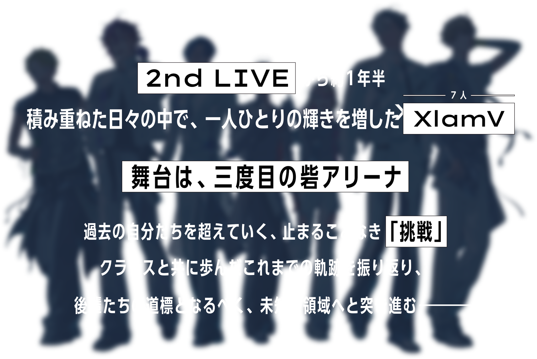 2nd LIVEから約1年半 積み重ねた日々の中で、一人ひとりの輝きを増したXlamV 舞台は、三度目の砦アリーナ 過去の自分たちを超えていく、止まることなき「挑戦」 クラリスと共に歩んだこれまでの軌跡を振り返り、後輩たちの道標となるべく、未知の領域へと突き進む