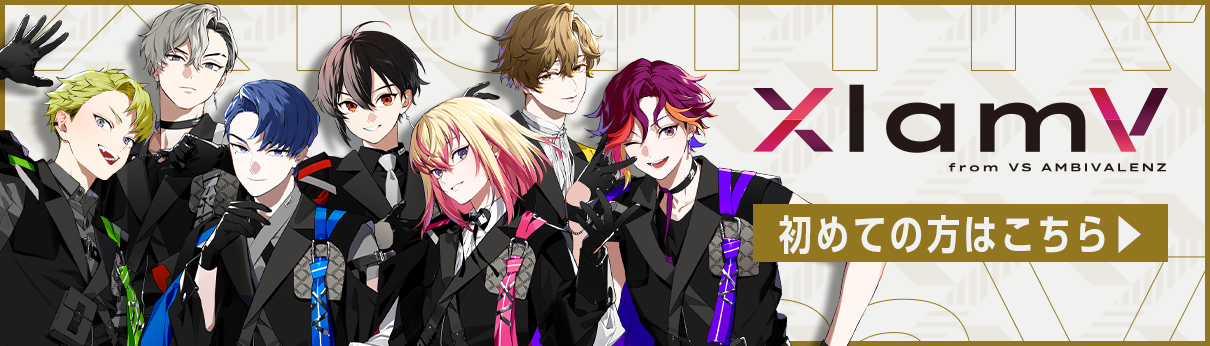 XlamV（クランヴ）公式サイト